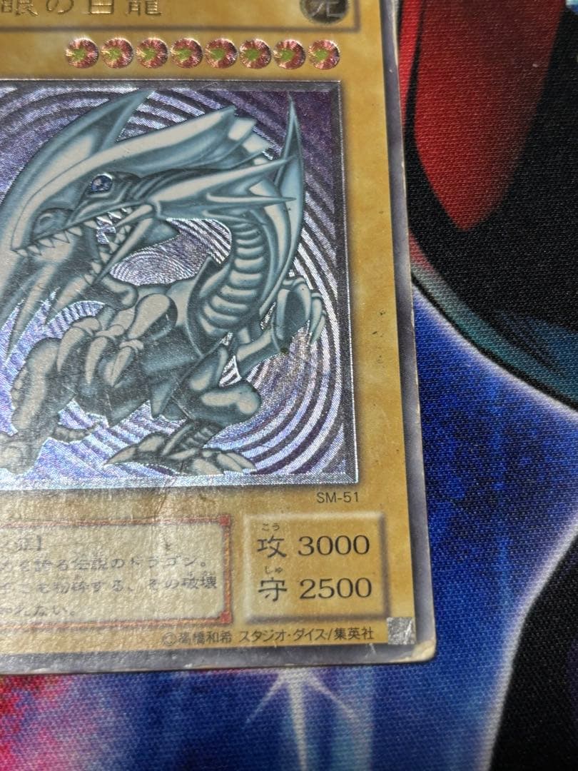 S*N様 遊戯王 青眼の白龍 SM-51 レリーフ