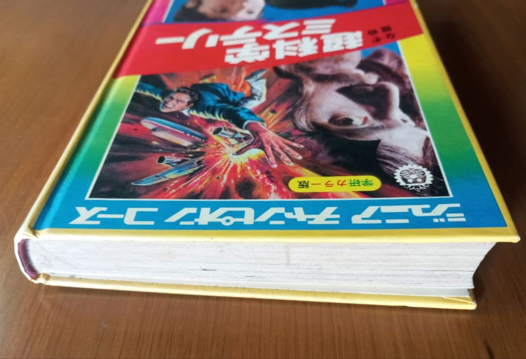 なぞ・怪奇 超科学ミステリー‐ジュニア チャンピオン コース - メルカリ