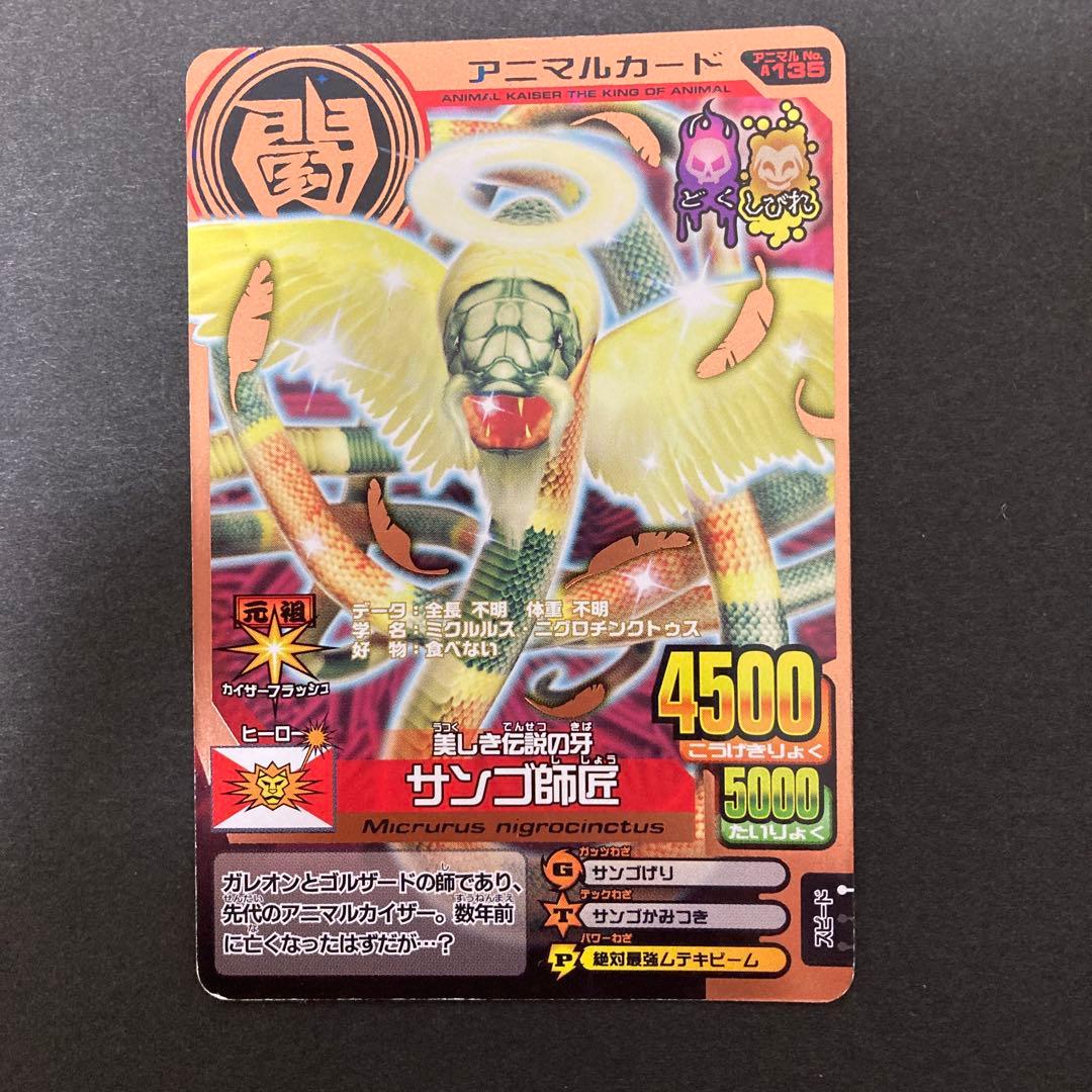 アニマルカイザー 美しき伝説の牙 サンゴ師匠 - メルカリ