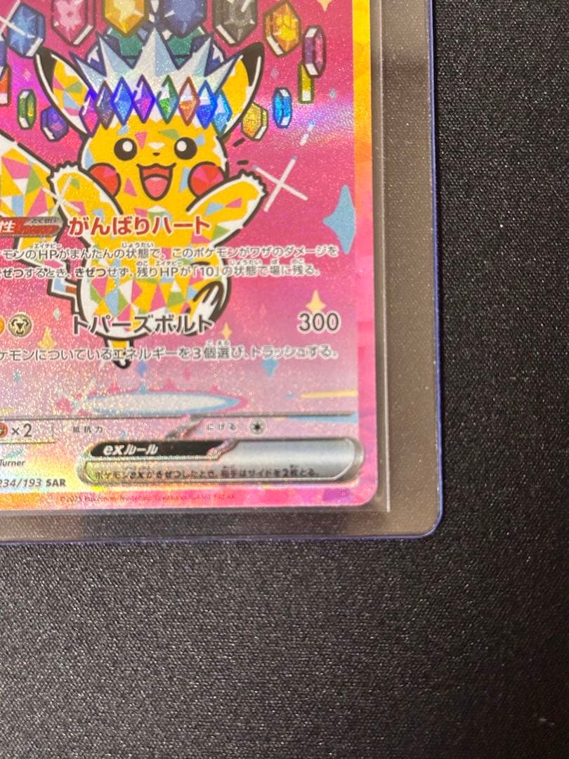 ピカチュウex SAR MEGAドリーム 234/193
