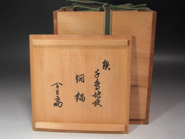 ★　佐藤清光　鉄千鳥地紋　銚子　燗鍋　裏千家　十四代　淡々斎の花押★x619