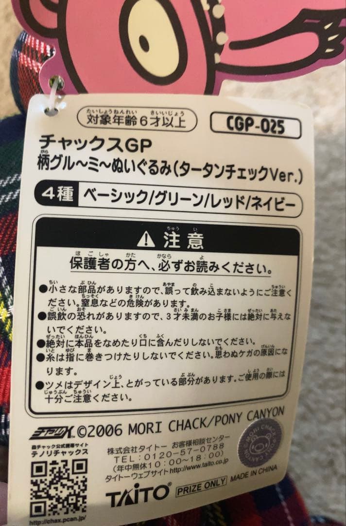 グルーミー チャックスGP タータンチェック柄コンプ ぬいぐるみ 希少セット