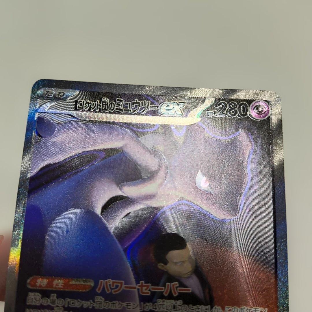 エラーカード　ホロズレ　ロケット団のミュウツーEX SAR メガドリーム　キズ有