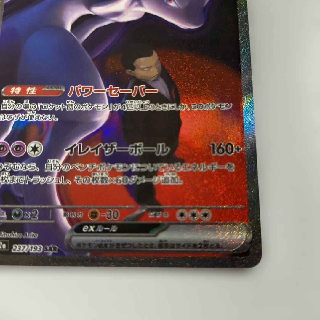 エラーカード　ホロズレ　ロケット団のミュウツーEX SAR メガドリーム　キズ有