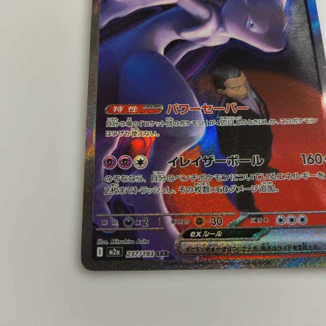 エラーカード　ホロズレ　ロケット団のミュウツーEX SAR メガドリーム　キズ有