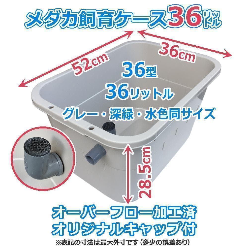 メダカ飼育ケース 36㍑x10個 色組み合わせ自由 オーバーフロー加工付