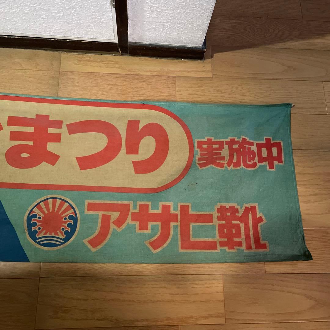 鉄腕アトム　アサヒ靴まつり　のぼり