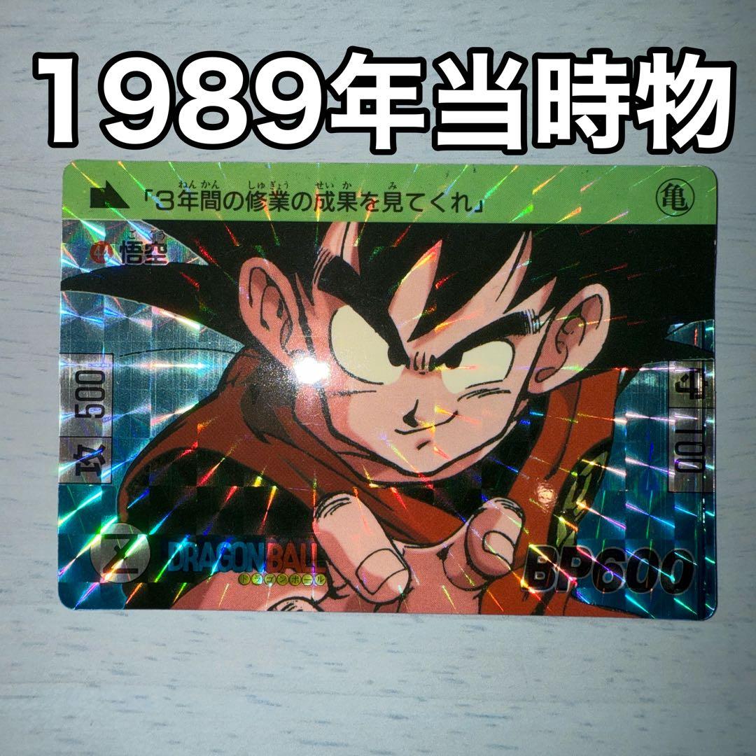 ドラゴンボールカードダス孫悟空1989年製