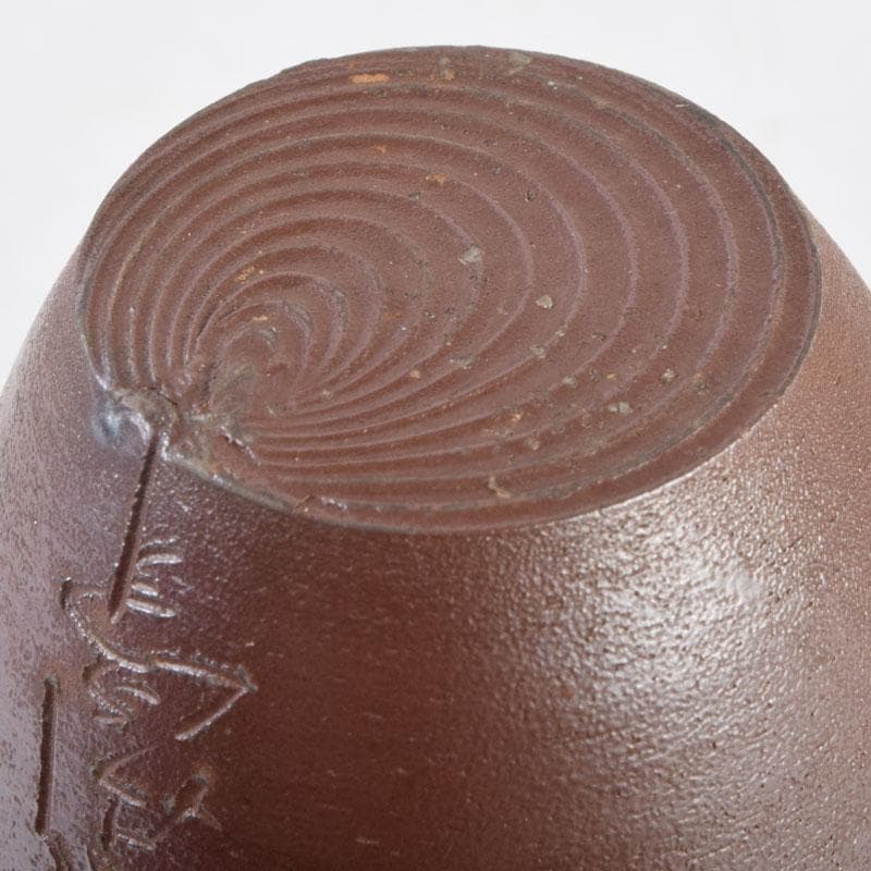 茶道具　備前焼　木村陶峰造　肩衝茶入　仕覆付　共箱　V　8633