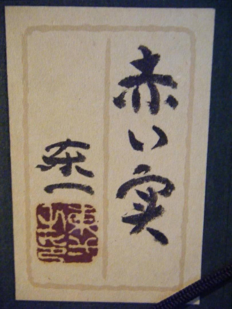 真作】絵画加藤東一日本画4号赤い実日展理事長箱入M48