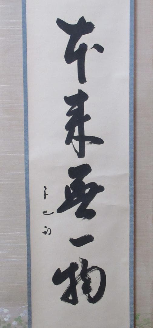 表千家 尋牛斎自筆 本来無一物 共箱 - メルカリ