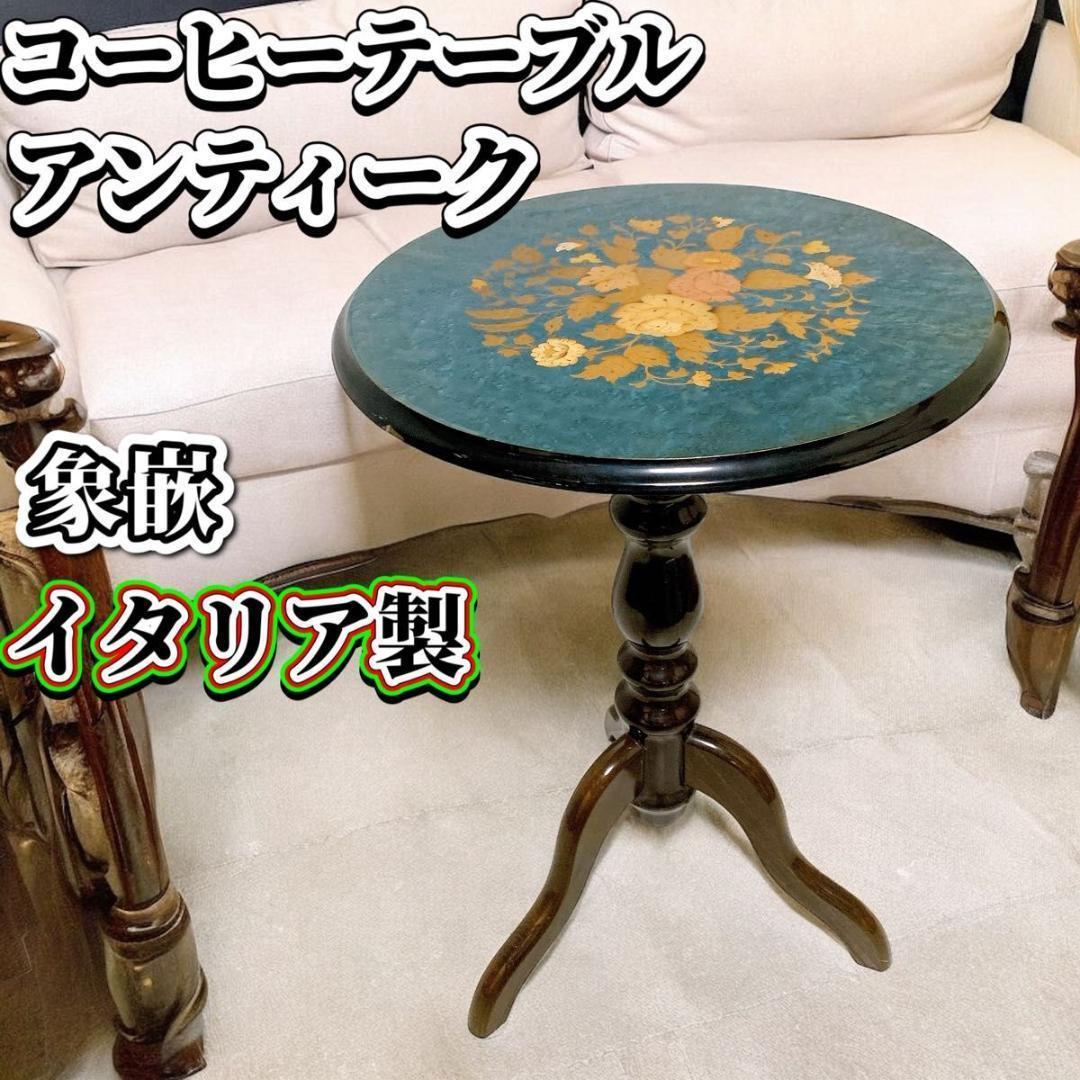 アンティークコーヒーテーブル イタリア製 象嵌 花柄 丸型 サイドテーブル