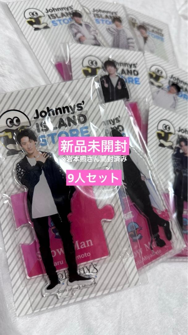 値下げ・未開封】Snow Manアクスタ全員まとめ売り9人