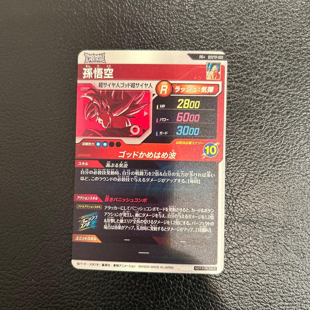孫悟空　SDVTP-001 大会プロモパラレル