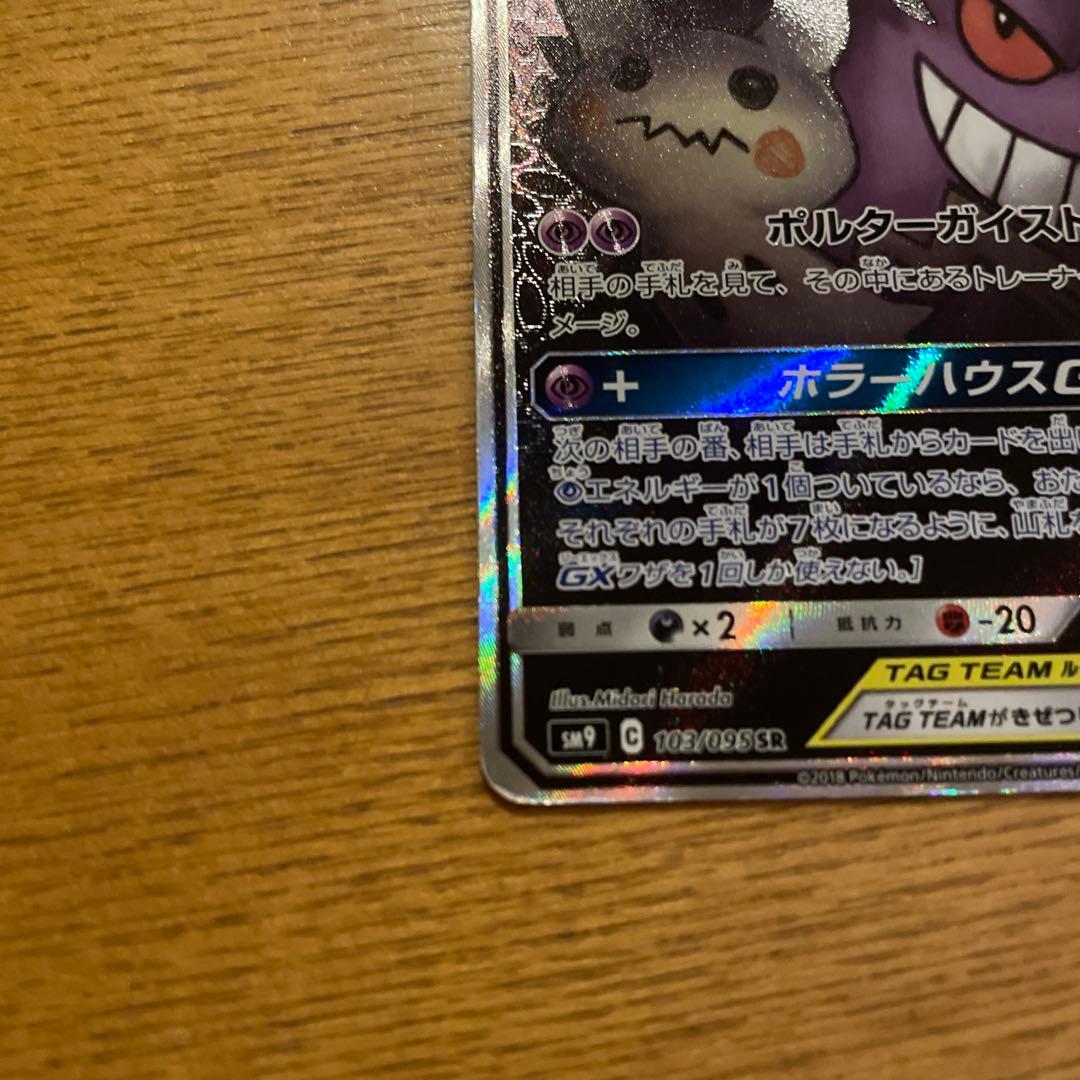 ゲンガー＆ミミッキュ GX 240 HP TAG TEAM ゲンガー＆ミミッキュ GX