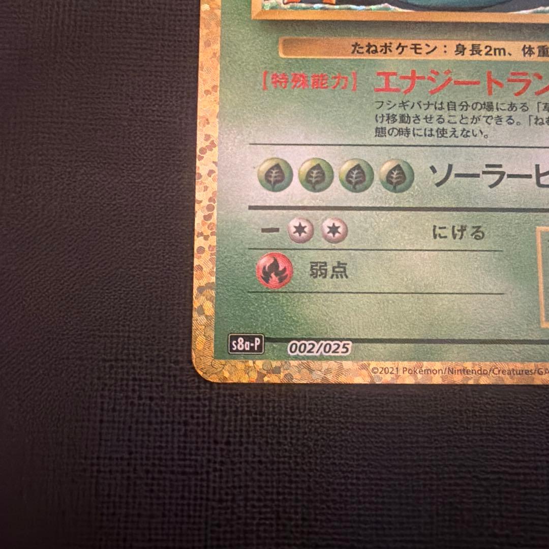 フシギバナ プロモカードパック 25th ANNIVERSARY editio…