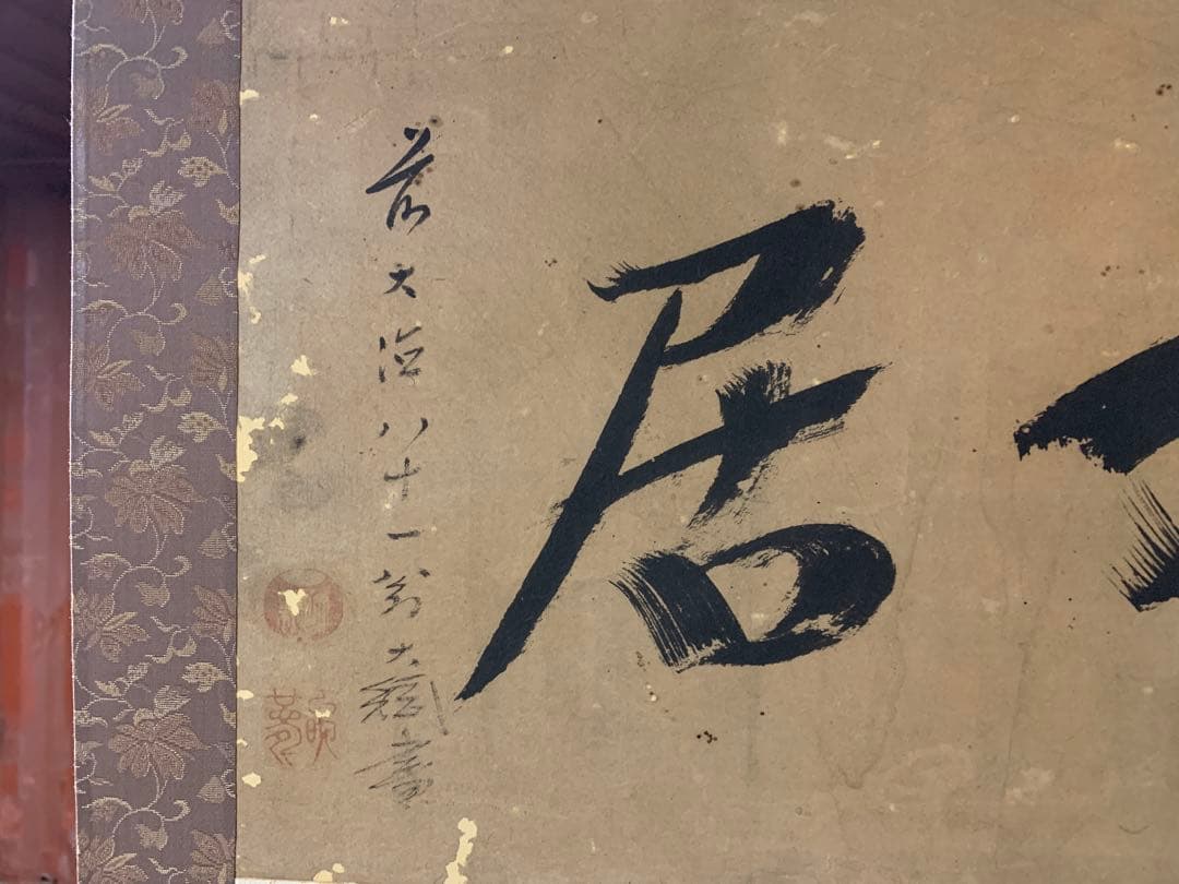 3427』掛軸 大徳寺435世 黄梅院住職 大綱宗彦和尚筆「鹿心居」