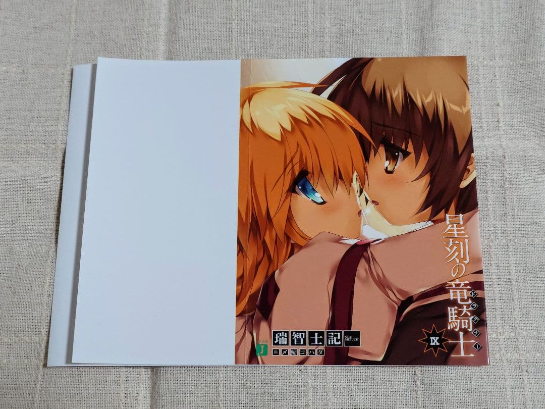 星刻の竜騎士（ノベル版）特典ブックカバー 8枚セット