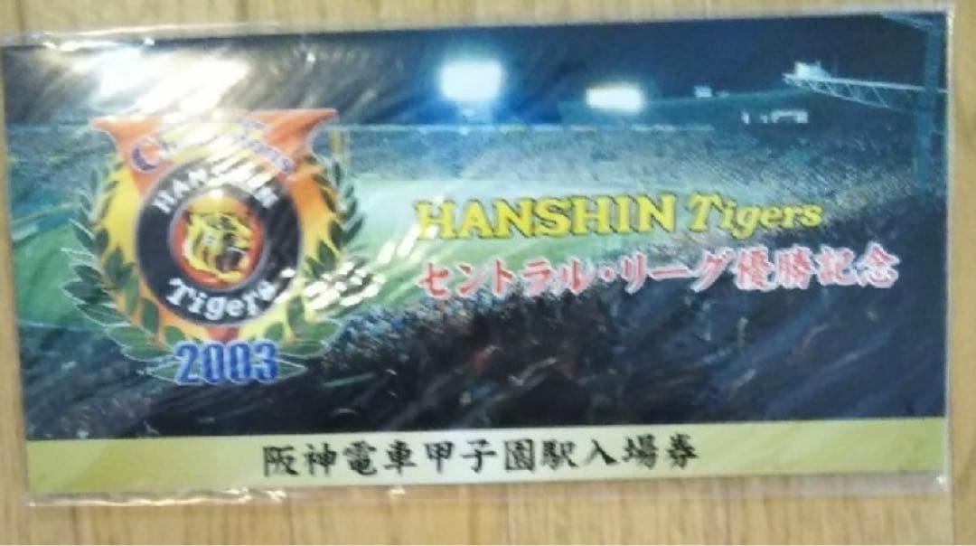 お値引き　超貴重品　2003年優勝　阪神電車甲子園駅　阪神タイガース
