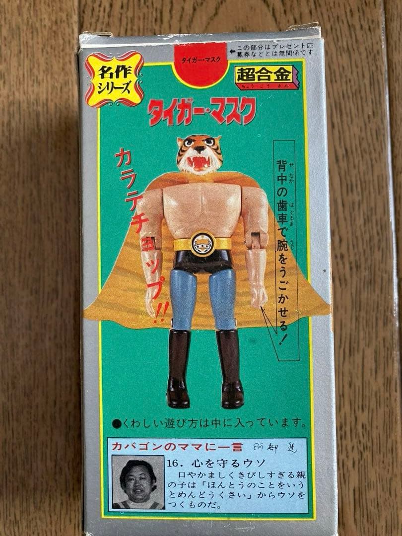 ポピー超合金　タイガーマスク