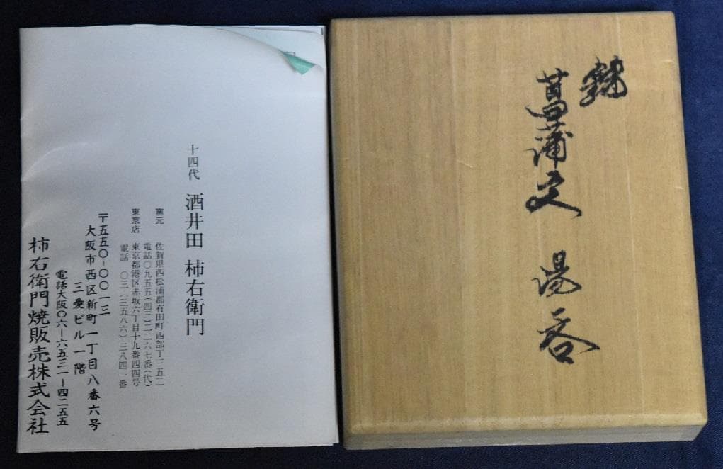新春・蔵出し逸品セール・人間国宝14代酒井田柿右衛門 本物保証 新春・