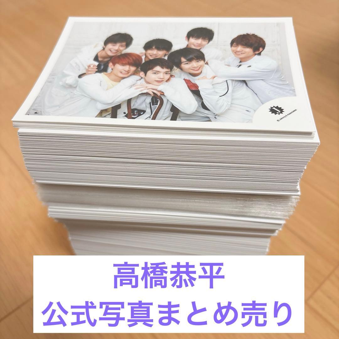 高橋恭平 公式写真 まとめ売り
