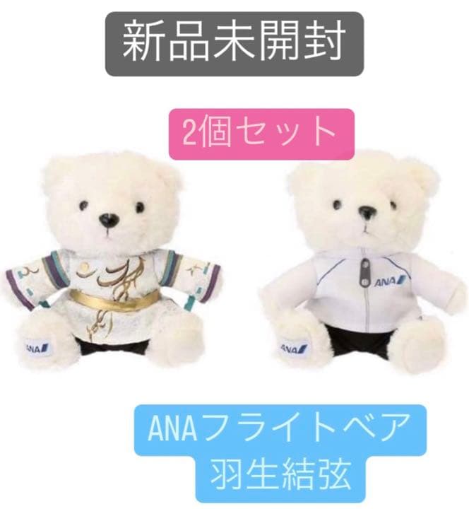 ANA 羽生結弦 フライトベア 4個セット ✨✨羽生結弦選手のANA