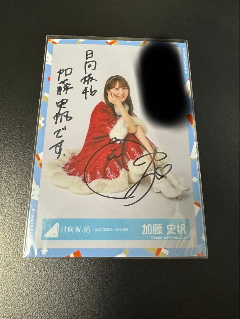 日向坂46 加藤史帆 直筆サイン 生写真 ひなくり2021 サンタ衣装 座り