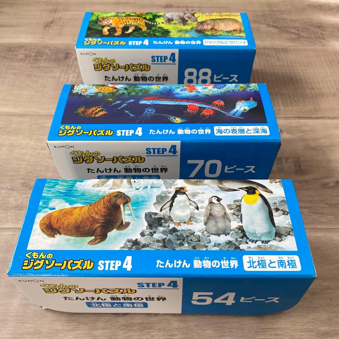 くもん ジグソーパズル ステップ4 たんけん動物の世界 3セット入り