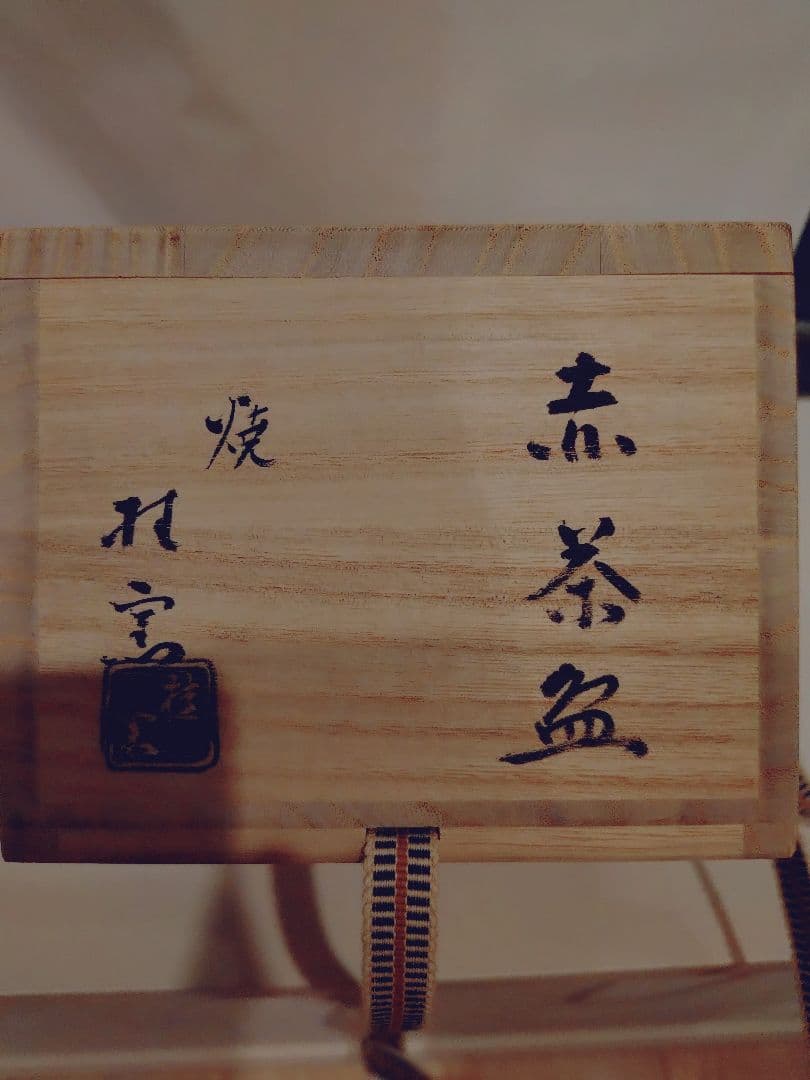 赤茶碗 月影 木製箱付き 楽焼 - メルカリ