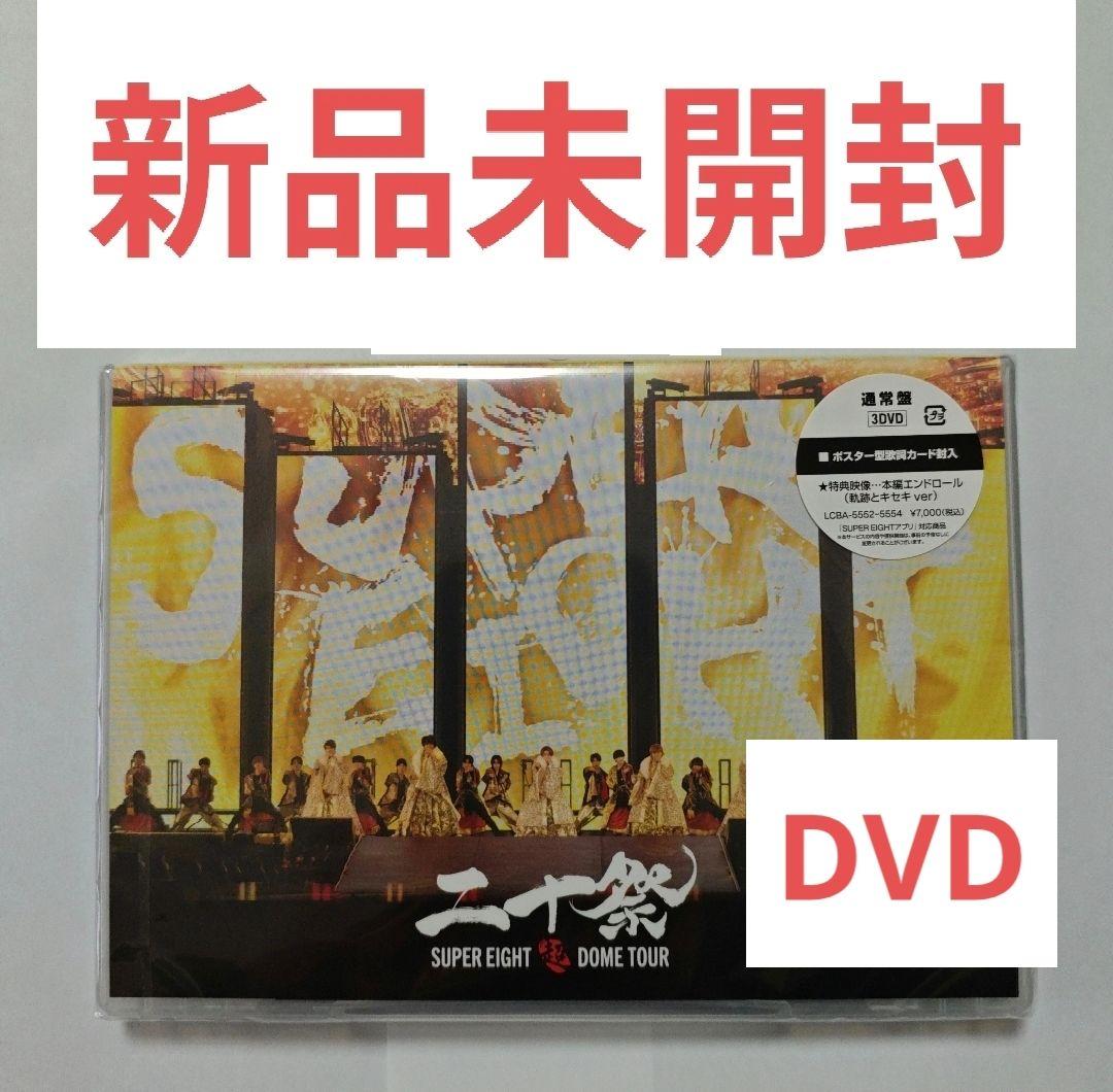 SUPER EIGHT/超 DOME TOUR 二十祭 DVD 〈3枚組〉 - メルカリ