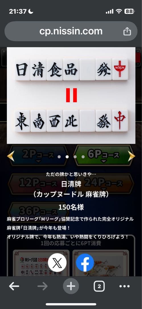 【未使用未開封】日清食品 カップヌードルクエストⅡ 麻雀牌