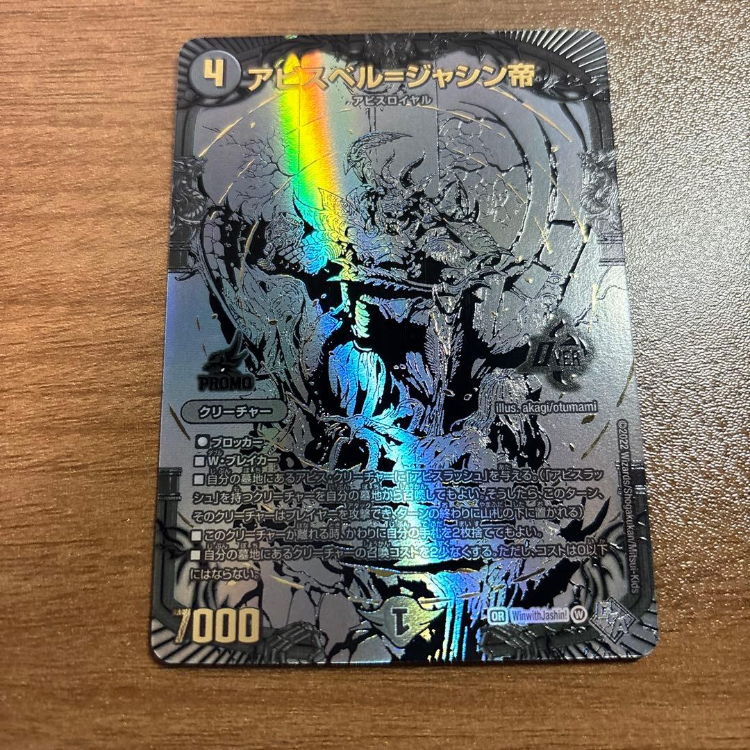 デュエルマスターズ アビスベル＝ジャシン帝 ブラックジャシン帝 抽選