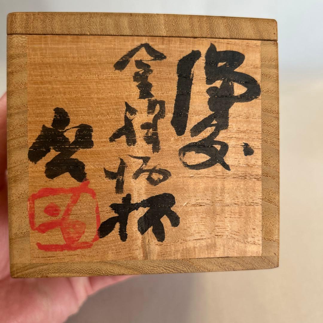 J*n様 『値引き』【貴重】人間国宝 藤原啓 ぐい吞 火縄 (2) - メルカリ