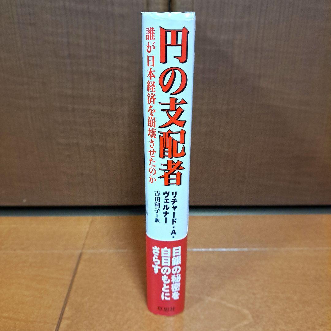 円の支配者 - 誰が日本経済を崩壊させたのか | リチャード A ヴェルナー,