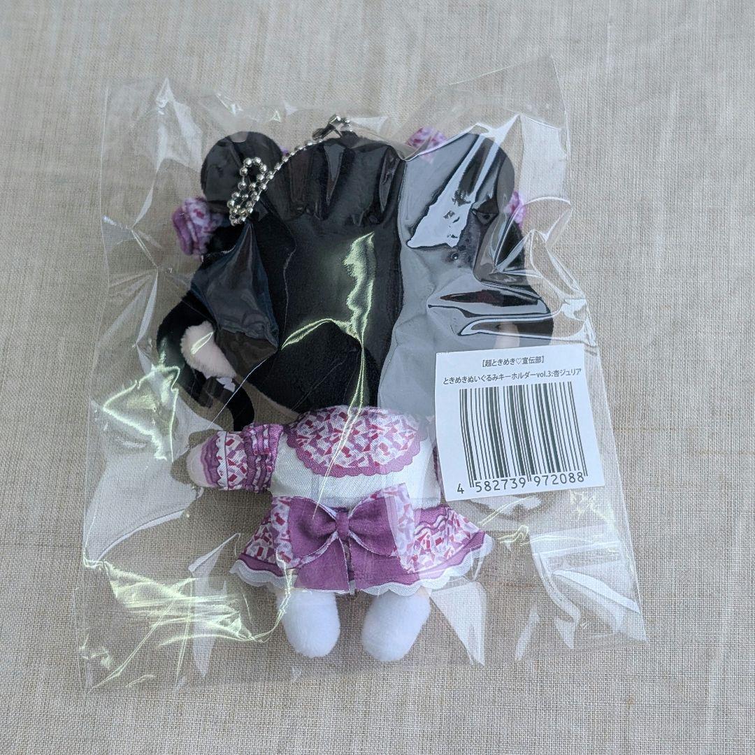 新品 超ときめき♡宣伝部 杏ジュリア ときめきぬいぐるみキーホルダー