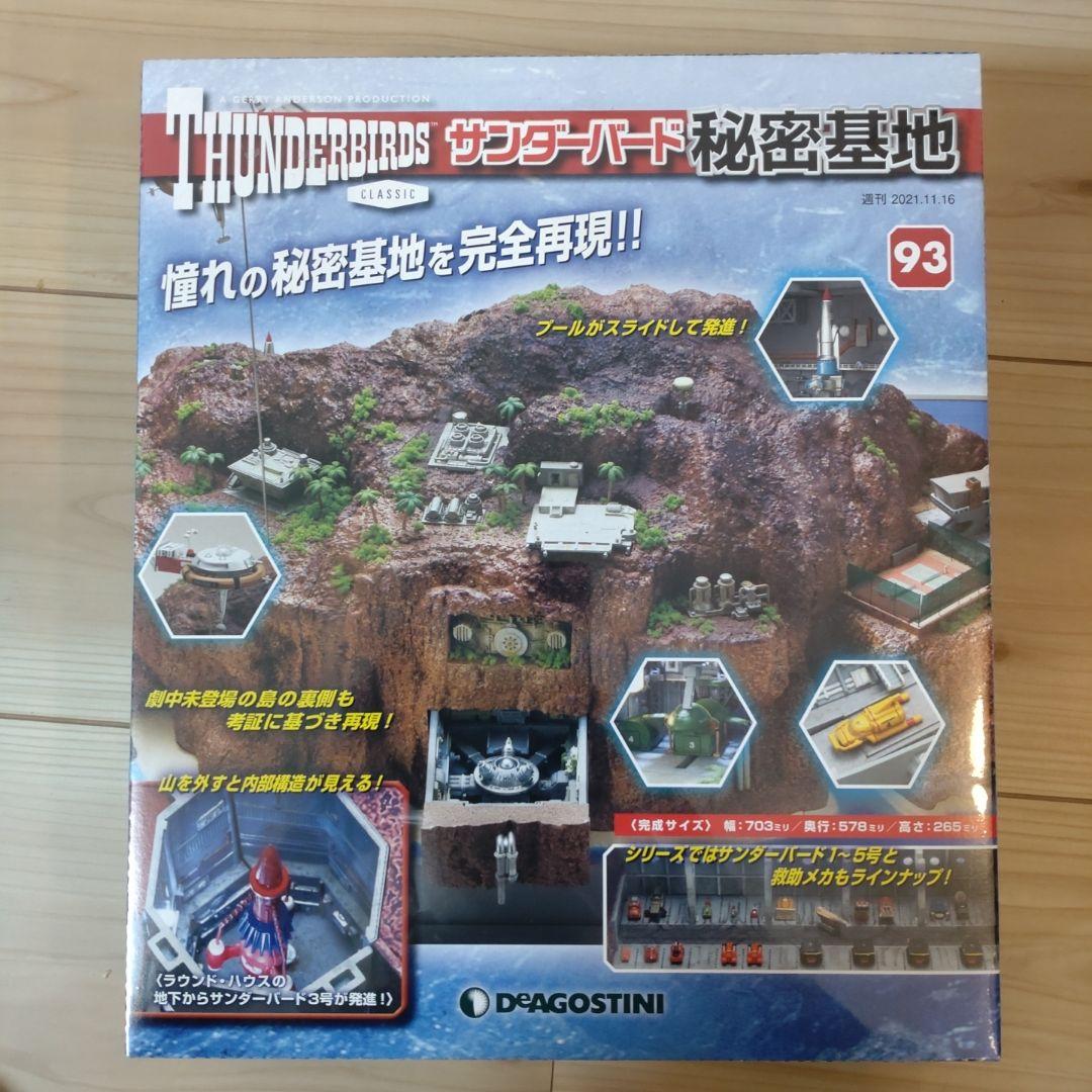 【未開封】サンダーバード 秘密基地 28巻セット ディアゴスティーニ