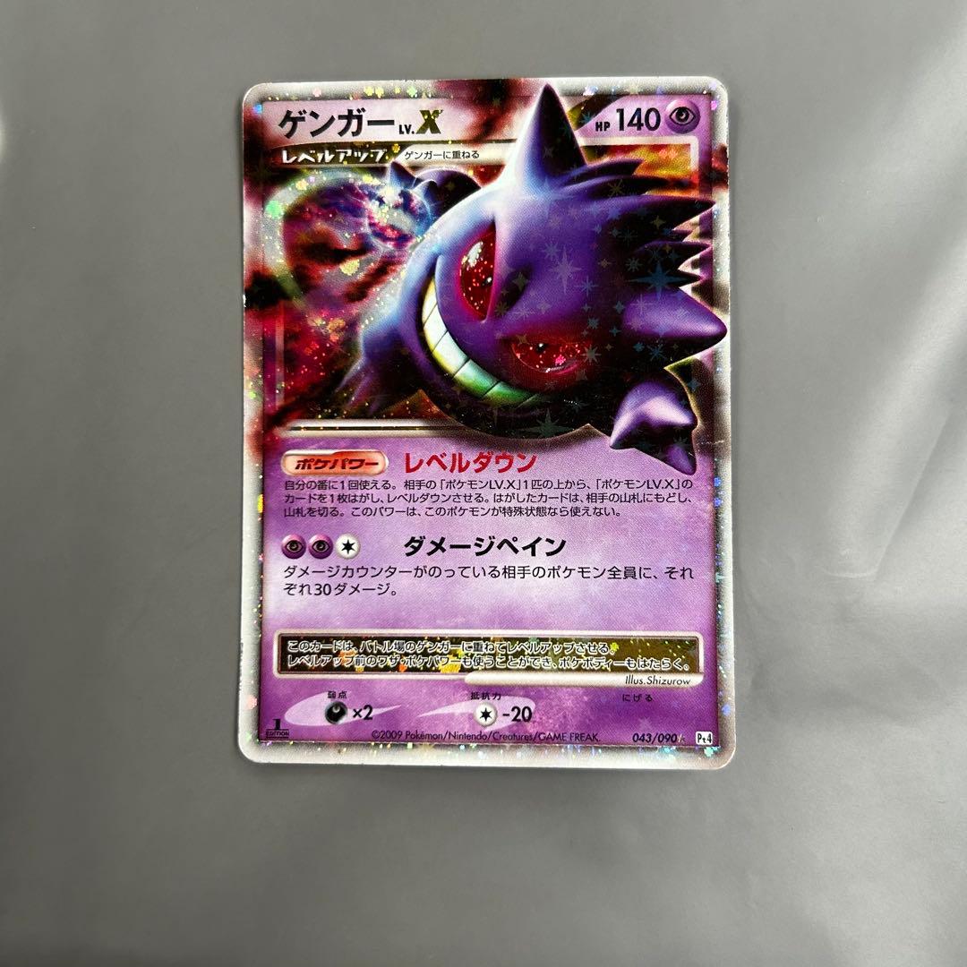 ゲンガーLV.X ☆ Pt4 アルセウス光臨 043/090