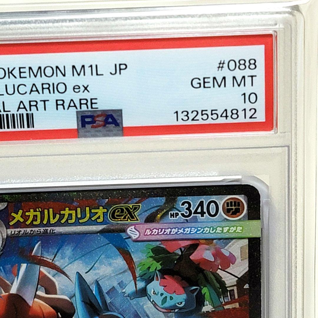 PRA10 メガルカリオex sar psa10 メガブレイブ