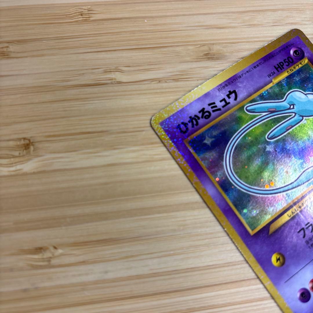 美品　ひかるミュウ　旧裏