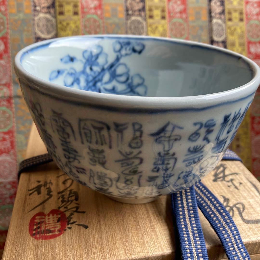 青山禮三 「福寿茶碗」草の頭窯 美濃￼古染付 高8