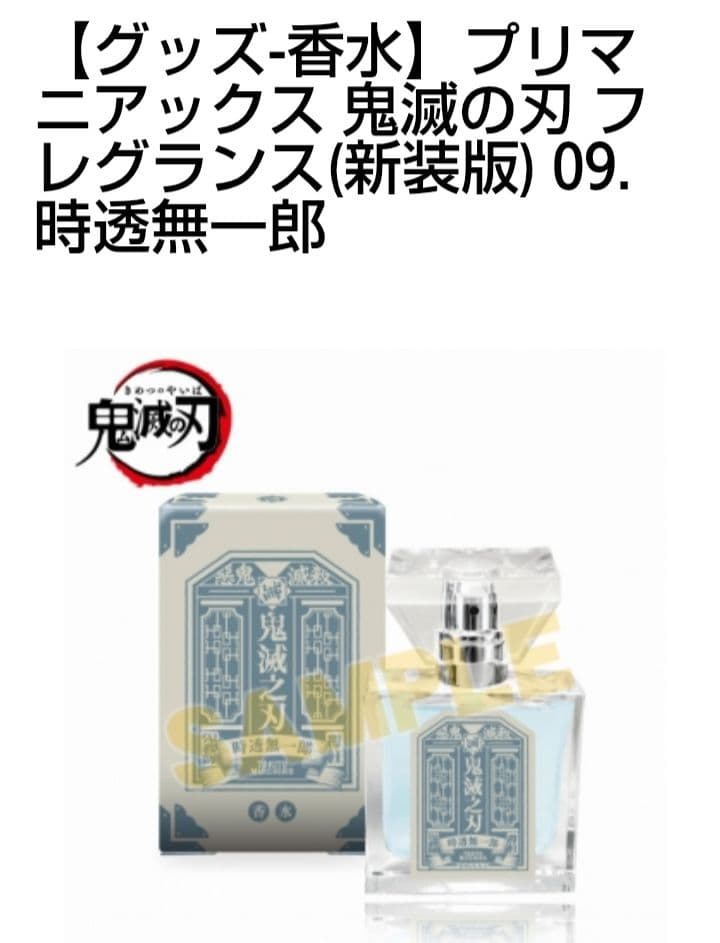 primaniacs 鬼滅の刃 時透無一郎 香水 M109622309オンライン