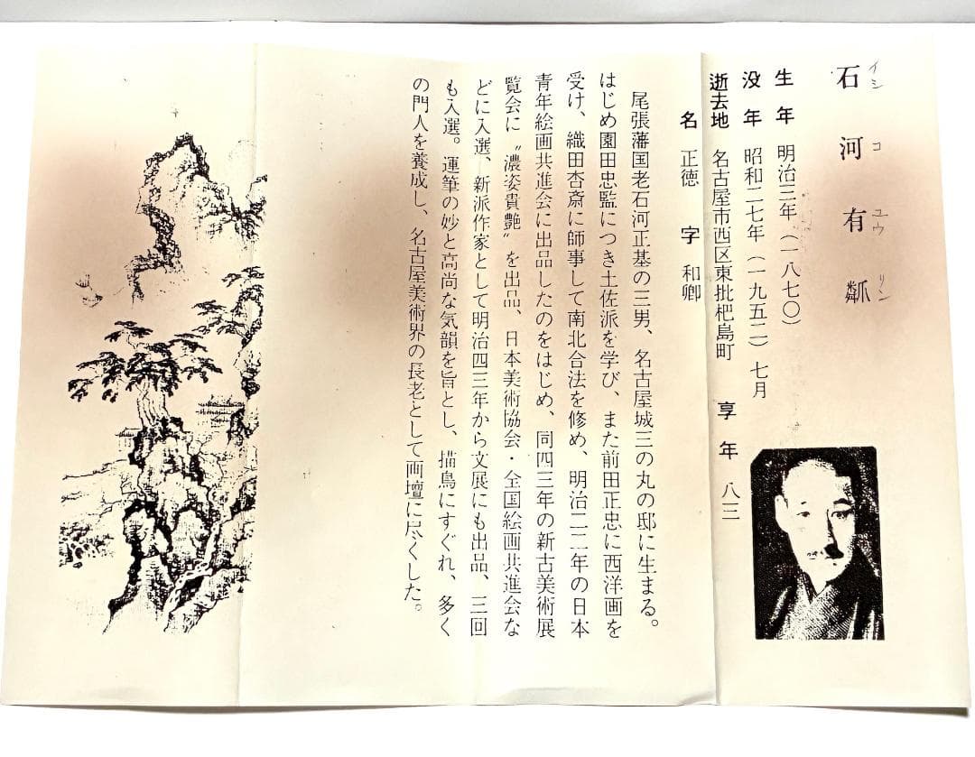 石河有隣 旭日松鶴 細長い掛け軸 - メルカリ