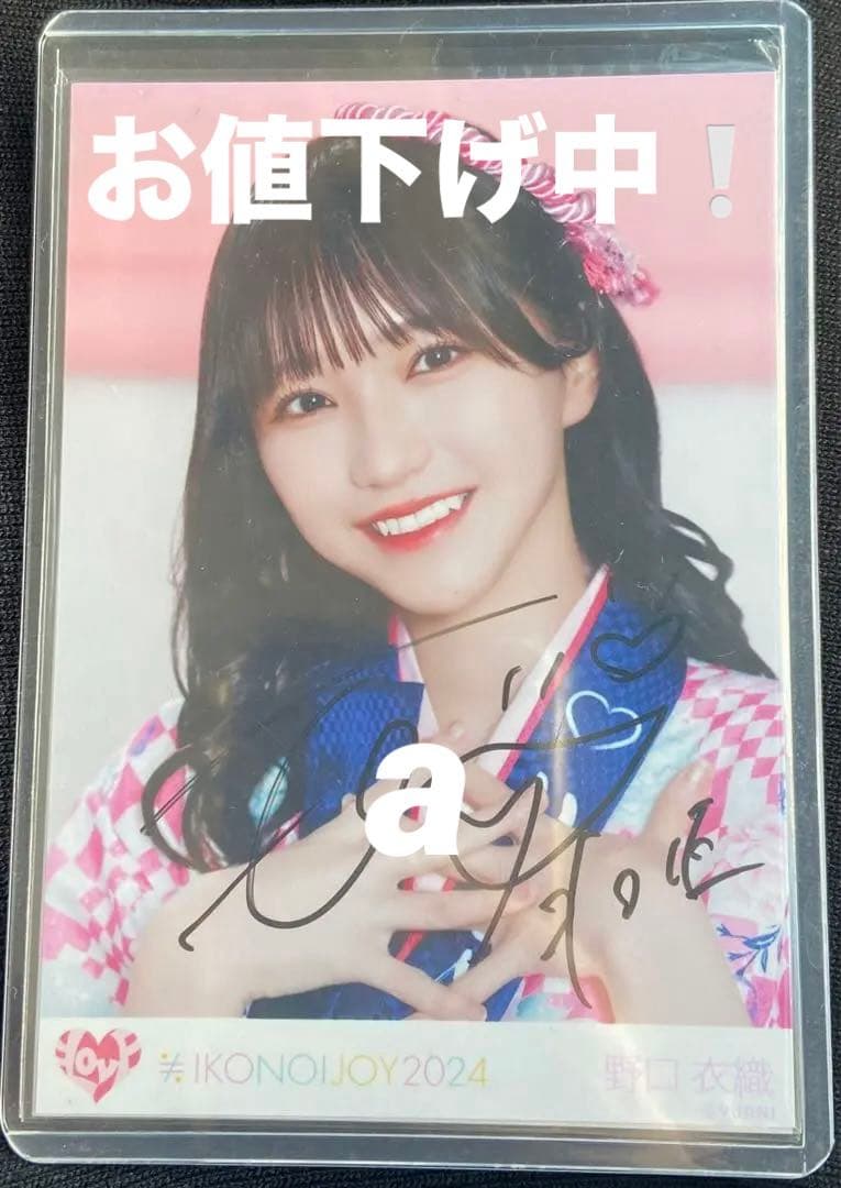 イコラブ 野口衣織 法被ヨリ直筆