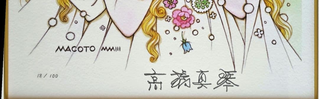 高橋真琴 「Flora-春の女神-」直筆サイン 証明シール 2021年作