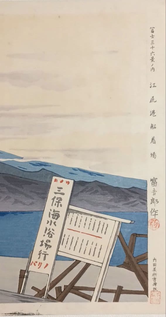 新版画富士三十六景の内江尻港船着場、徳力富吉郎