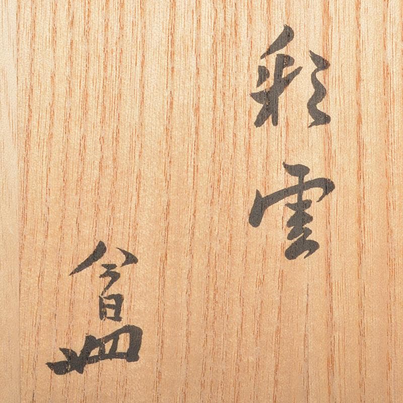 萬古焼 多気檗山作 淡々斎篆刻 刷毛目茶碗 銘彩雲 淡々斎極め箱 V