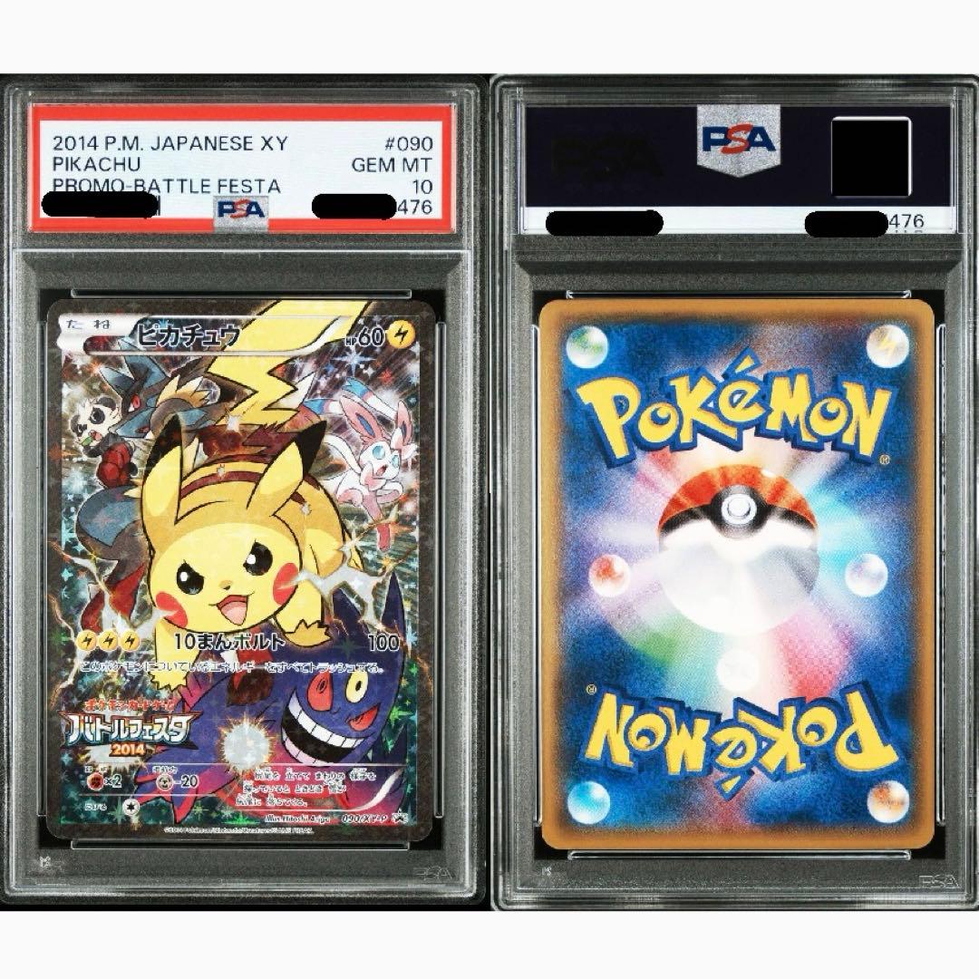 バトルフェスタ2014ピカチュウ 090/XY-Pプロモ PSA10