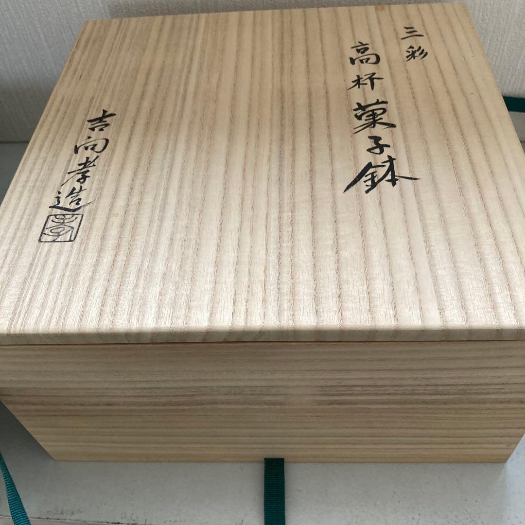 茶道具 吉向孝造 吉向焼 高杯菓子器