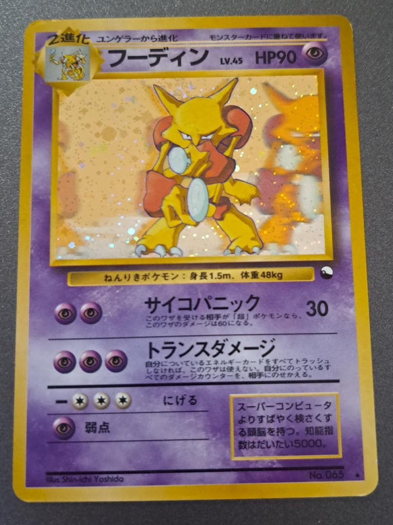 フーディンLV.45 ポケモンカード通信進化キャンペーン No.065 旧裏